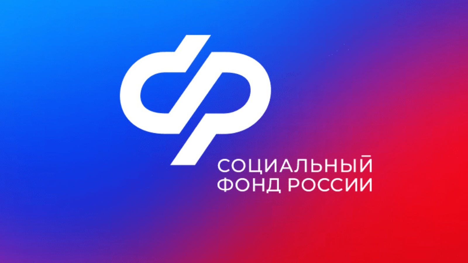 Отделение СФР по Воронежской области реализует комплекс мер соцподдержки для семей с детьми.