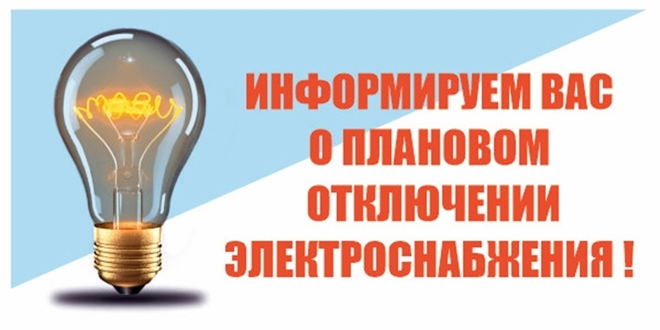 Плановое отключение электроэнергии.