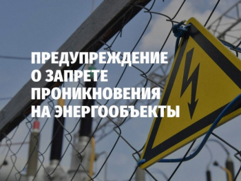 Напоминаем о запрете проникновения на энергетические объекты!.