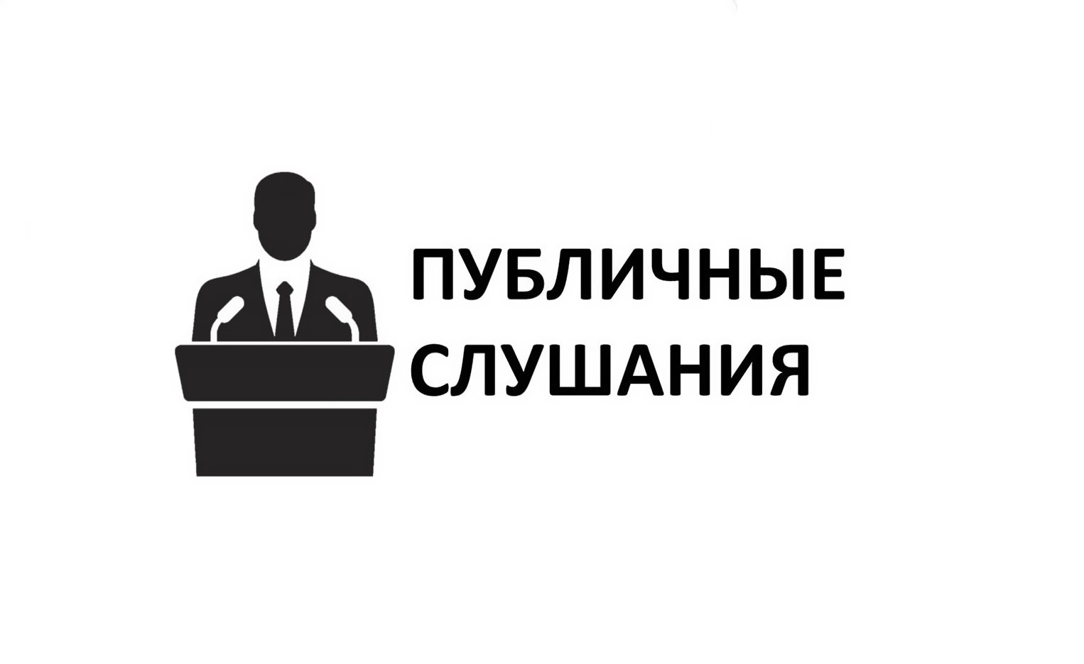 Уважаемые жители Губарёвского сельского поселения!  7.07.2025г. в 10.00 ч. состоятся Публичные слушания!.