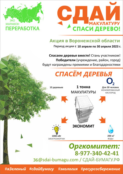 Весной 2023 года в Воронежской области стартует Всероссийский Эко-марафон ПЕРЕРАБОТКА «Сдай макулатуру – спаси дерево», который проводится при поддержке краудфандинг проекта «Подари Дерево». Весной 2023 года в Воронежской области стартует Всероссийский Эко-марафон ПЕРЕРАБОТКА «Сдай макулатуру – спаси дерево», который проводится при поддержке краудфандинг проекта «Подари Дерево».