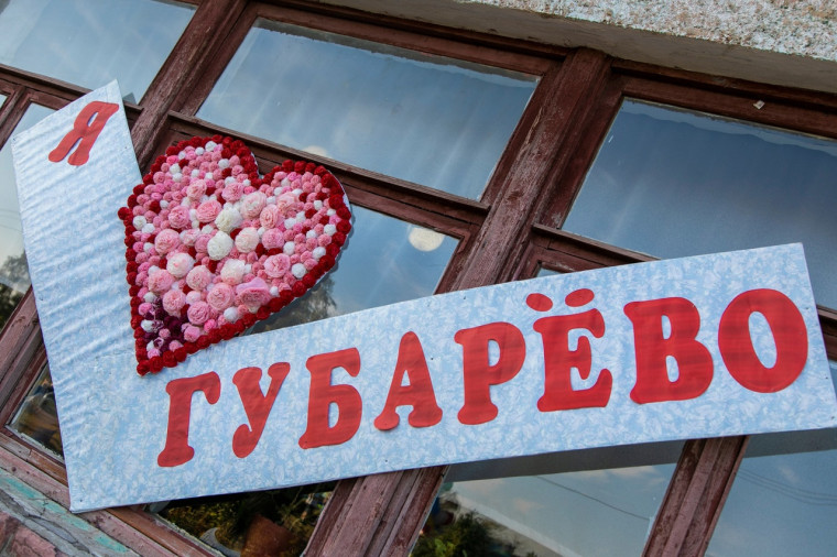 День Губарёвского сельского поселения. День Губарёвского сельского поселения.