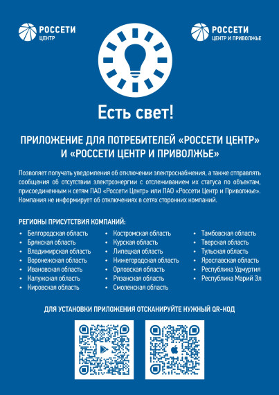 Приложение для потребителей "Россети Центр". Приложение для потребителей "Россети Центр".