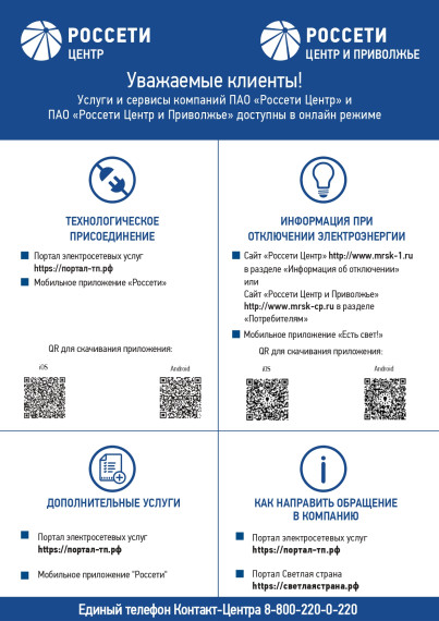 Услуги и сервисы компании ПАО "Россети Центр". Услуги и сервисы компании ПАО "Россети Центр".