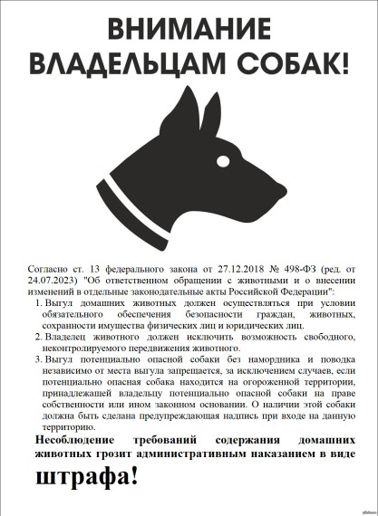 Внимание владельцам собак!. Внимание владельцам собак!.