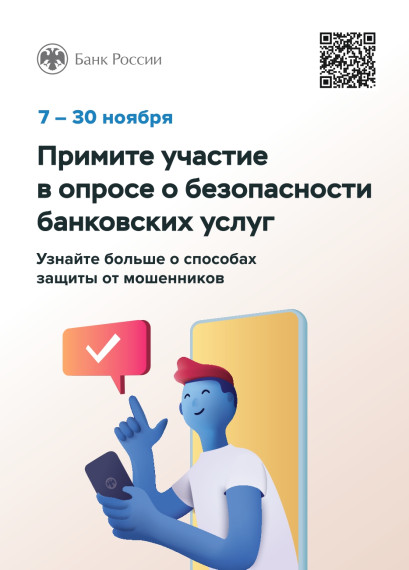 Опрос о безопасности банковский услуг. Опрос о безопасности банковский услуг.