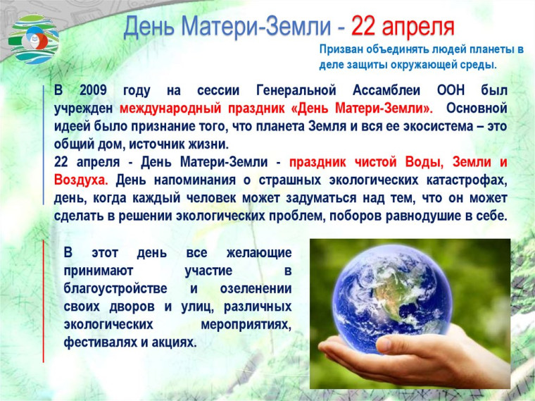 День Матери-Земли. День Матери-Земли.