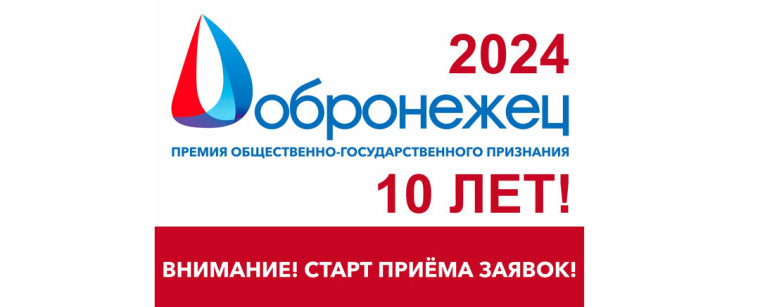 В Воронеже стартовал приём заявок на десятый юбилейный конкурс «Премия общественно-государственного признания «Добронежец». В Воронеже стартовал приём заявок на десятый юбилейный конкурс «Премия общественно-государственного признания «Добронежец».