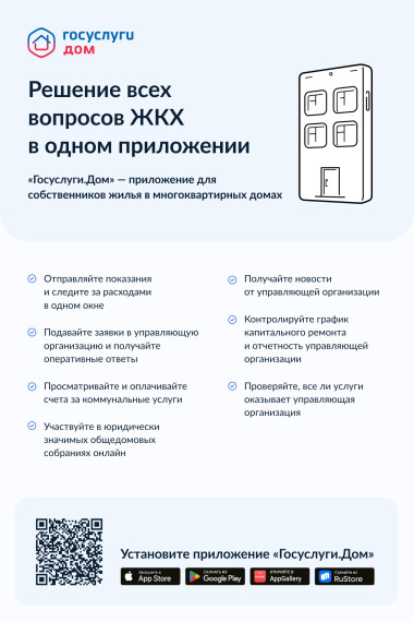 Уважаемые жители! Сообщаем, что вышло новое мобильное приложение ГИС ЖКХ «Госуслуги.Дом», которое поможет вам решать все вопросы ЖКХ через смартфон.. Уважаемые жители! Сообщаем, что вышло новое мобильное приложение ГИС ЖКХ «Госуслуги.Дом», которое поможет вам решать все вопросы ЖКХ через смартфон..