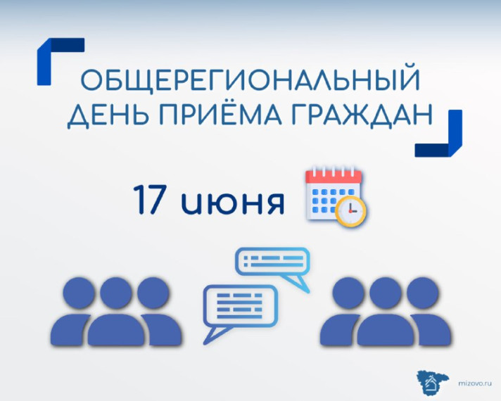 Информация о проведении общерегионального дня приёма граждан. Информация о проведении общерегионального дня приёма граждан.