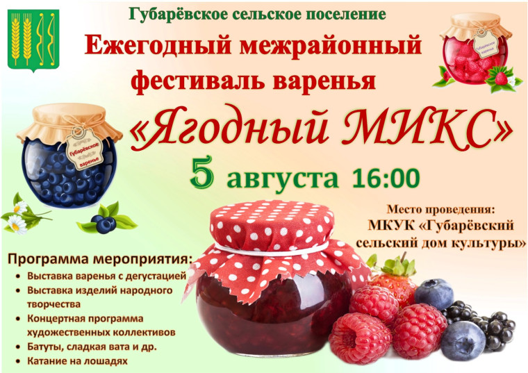 Уважаемые жители и гости Губарёвского сельского поселения! 05.08.2023 года приглашаем вас на фестиваль варенья "Ягодный микс"!. Уважаемые жители и гости Губарёвского сельского поселения! 05.08.2023 года приглашаем вас на фестиваль варенья "Ягодный микс"!.